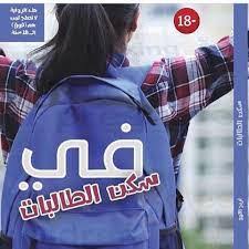 In the female student housing